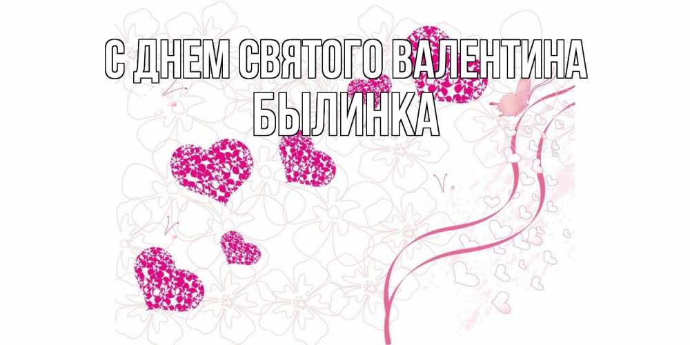 Открытка на каждый день с именем, былинка С днем Святого Валентина подписать валентинку именем онлайн к 14 февраля Прикольная открытка с пожеланием онлайн скачать бесплатно 