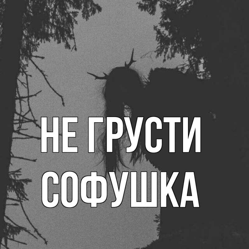 Картинка Не грусти, Софушка