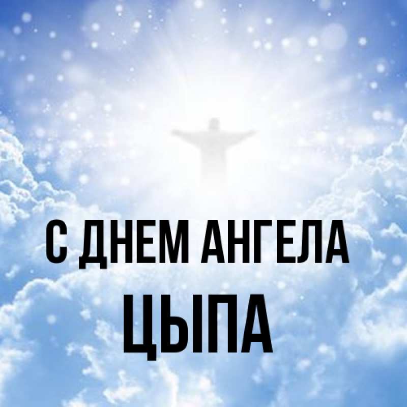 Картинка С днем ангела, Цыпа