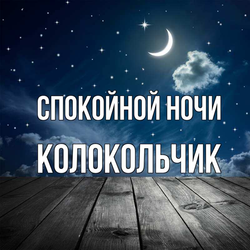 Картинка Спокойной ночи, Колокольчик