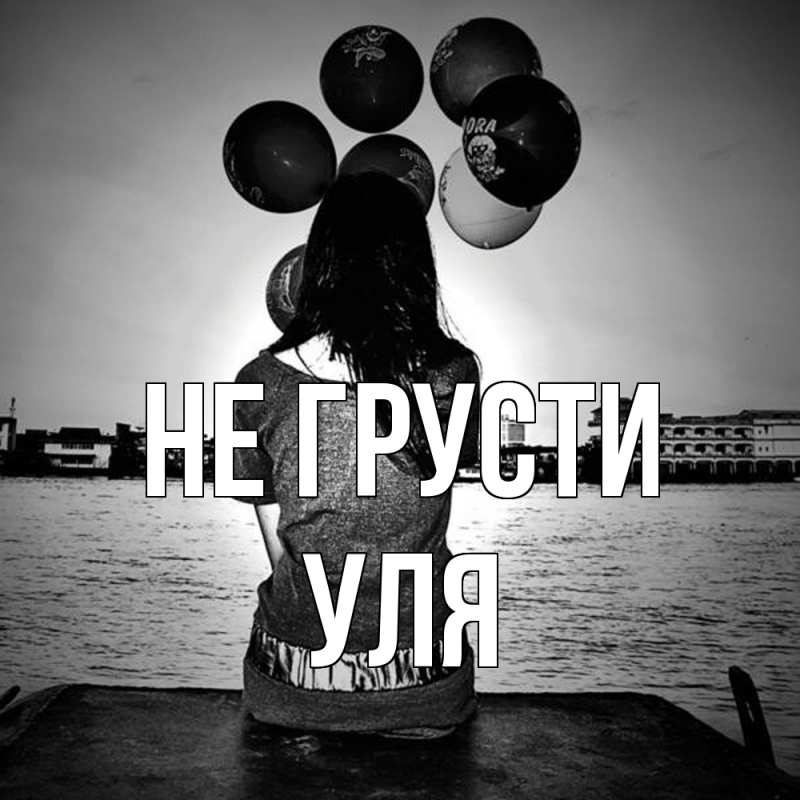 Картинка Не грусти, Уля