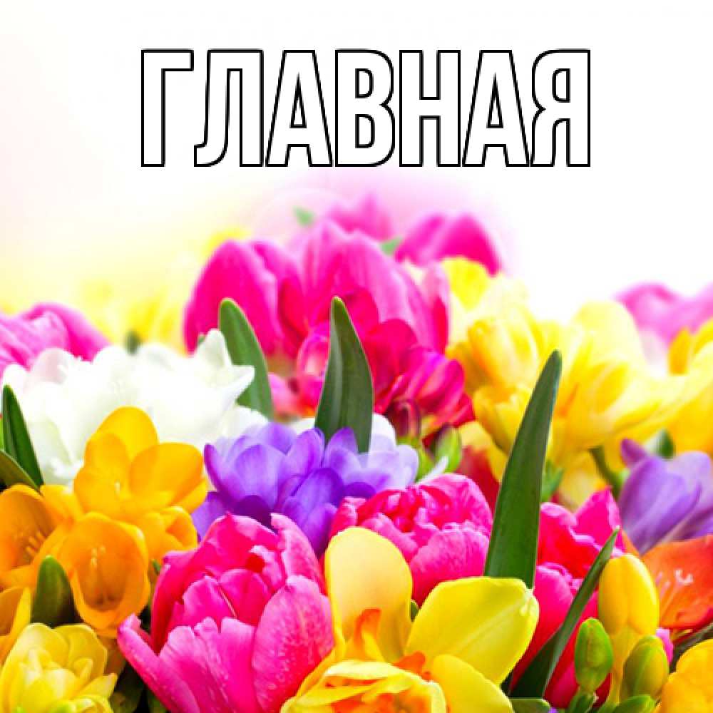 Открытка на каждый день с именем, Анна Главная создать открытку со свое подписью Прикольная открытка с пожеланием онлайн скачать бесплатно 