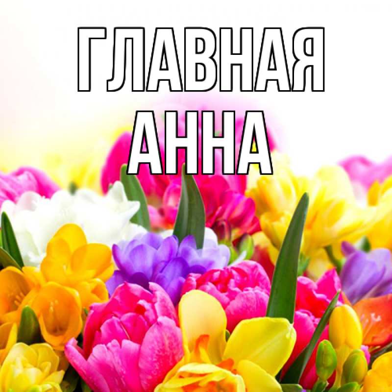 Картинка  с именем , Анна