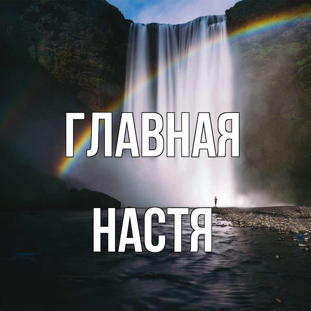 Открытка на каждый день с именем, настя Главная иди скорее ко мне Прикольная открытка с пожеланием онлайн скачать бесплатно 