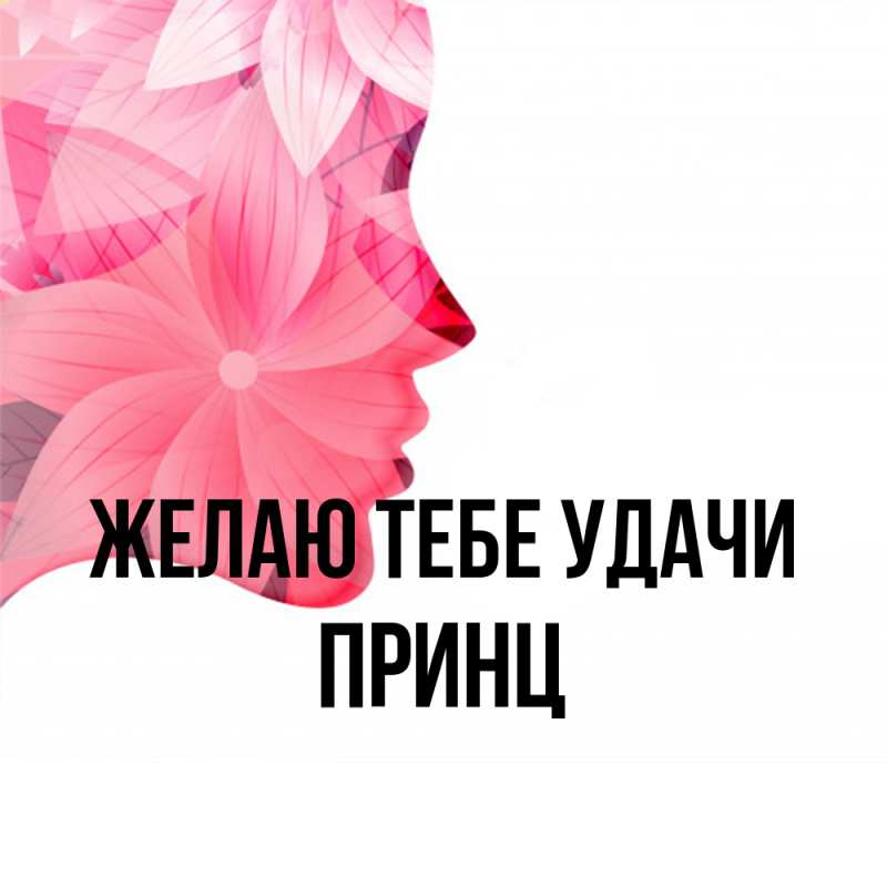 Картинка Желаю тебе удачи, Принц