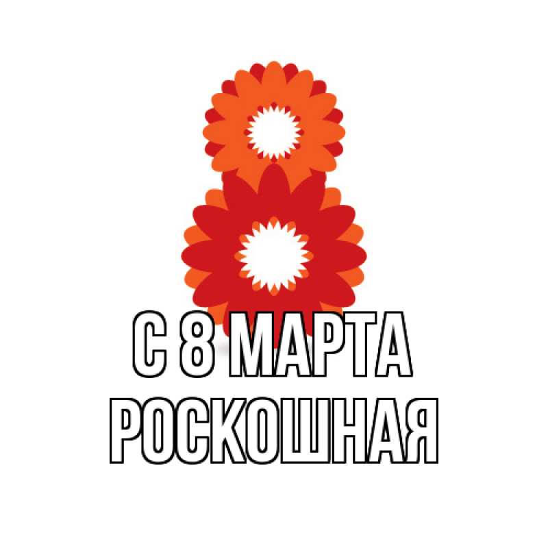 Картинка C 8 МАРТА, Роскошная