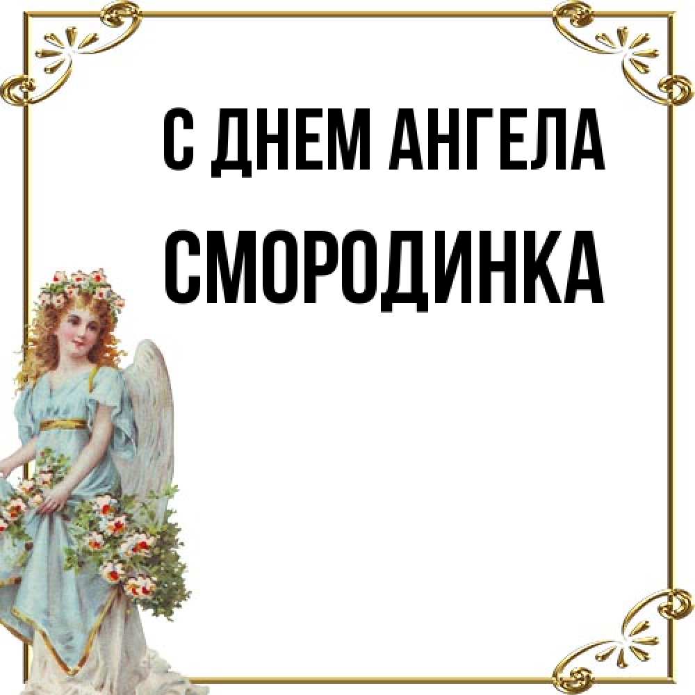 Открытка на каждый день с именем, смородинка С днем ангела с именинами от девушки ангела Прикольная открытка с пожеланием онлайн скачать бесплатно 