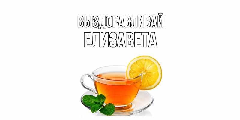 Картинка Выздоравливай, Елизавета