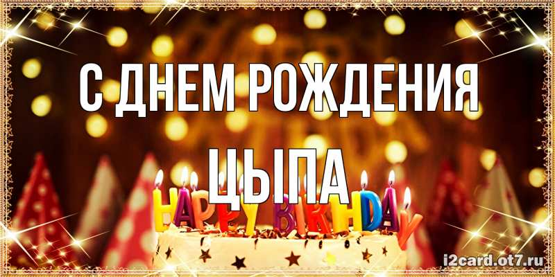 Картинка С днем рождения, Цыпа