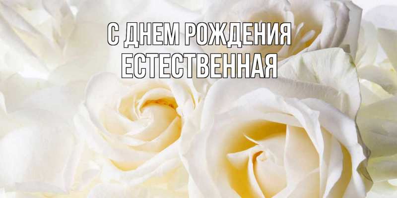 Картинка С днем рождения, Естественная