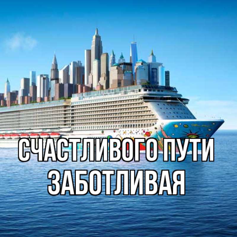 Картинка Счастливого пути, Заботливая