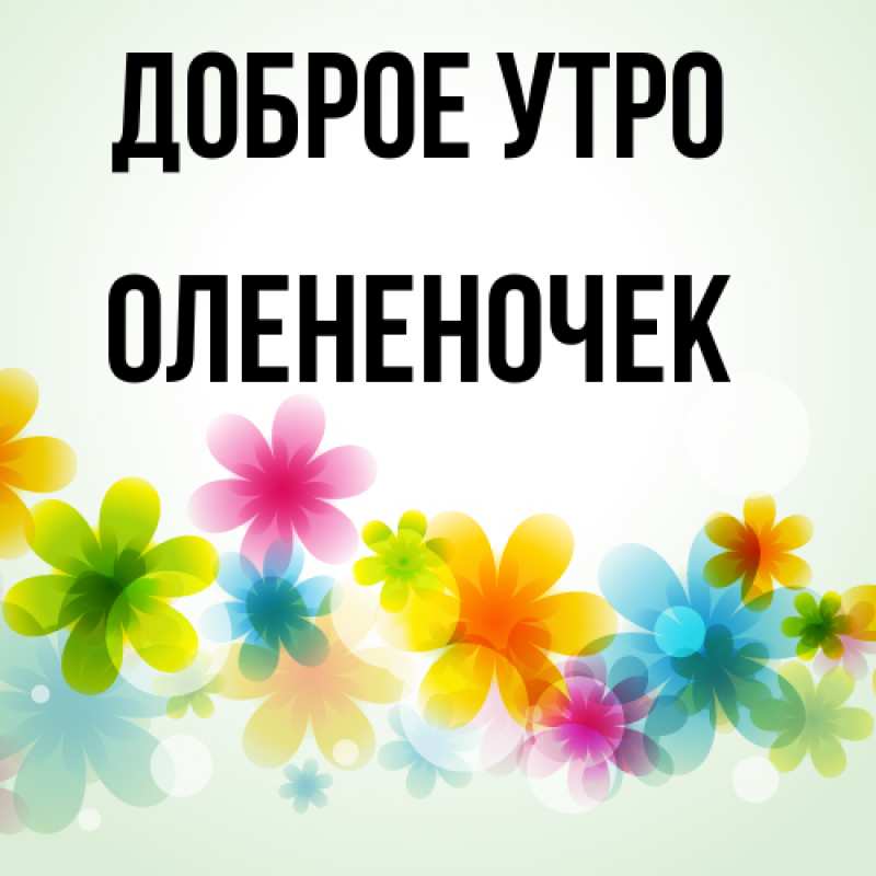Картинка Доброе утро, Олененочек