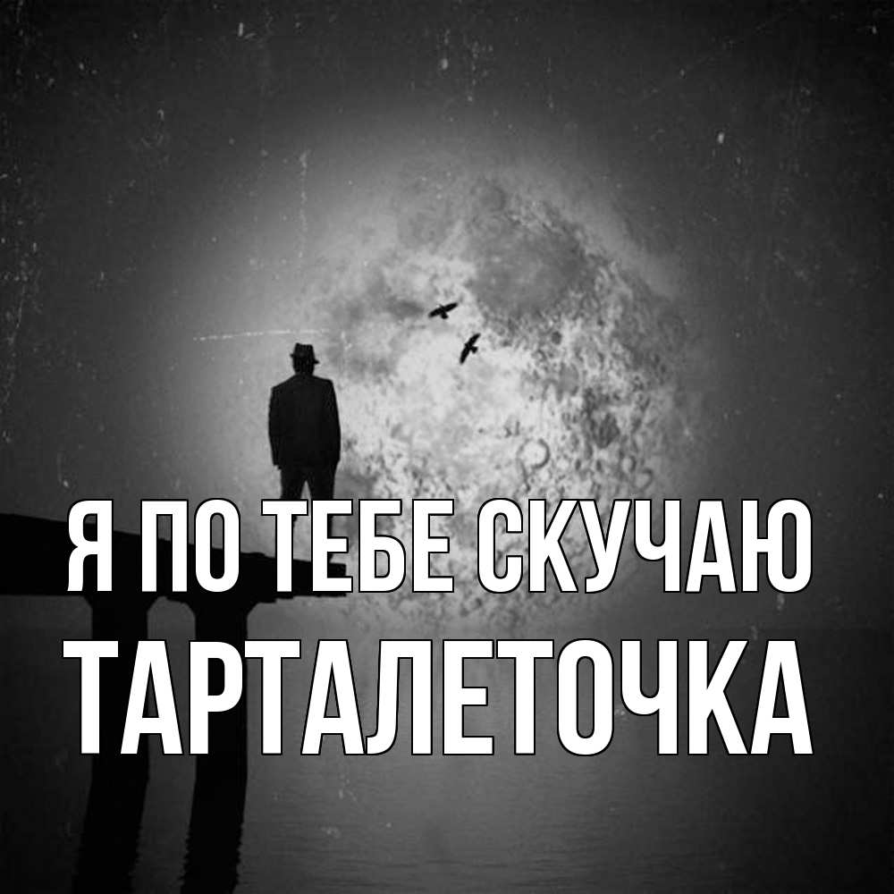 Открытка на каждый день с именем, Тарталеточка Я по тебе скучаю мост 1 Прикольная открытка с пожеланием онлайн скачать бесплатно 