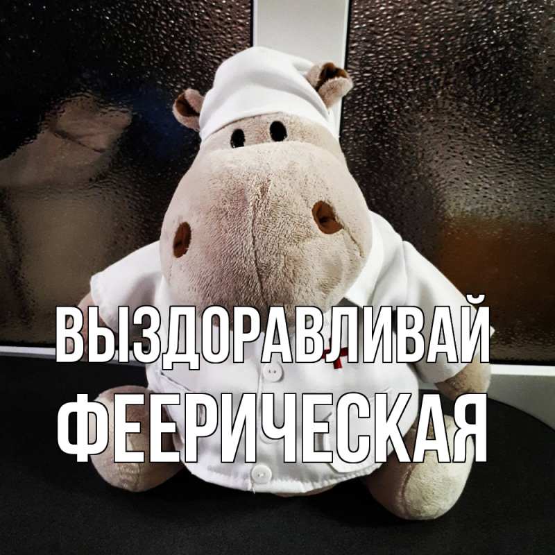 Картинка Выздоравливай, феерическая