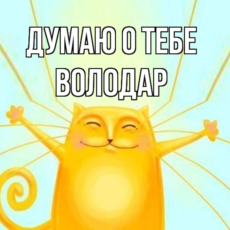 Картинка Думаю о тебе, Володар