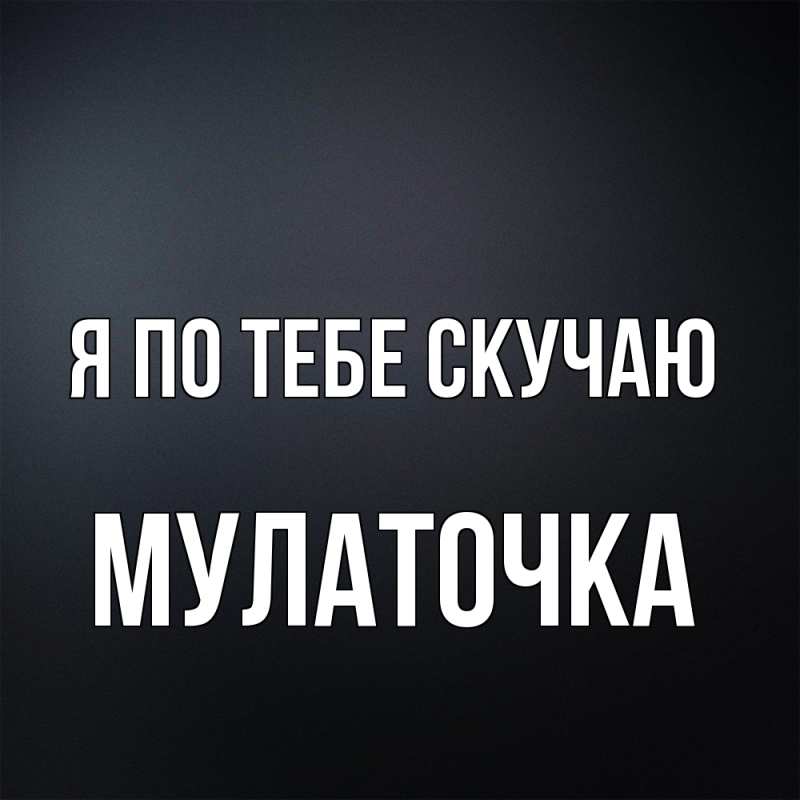 Картинка Я по тебе скучаю, Мулаточка