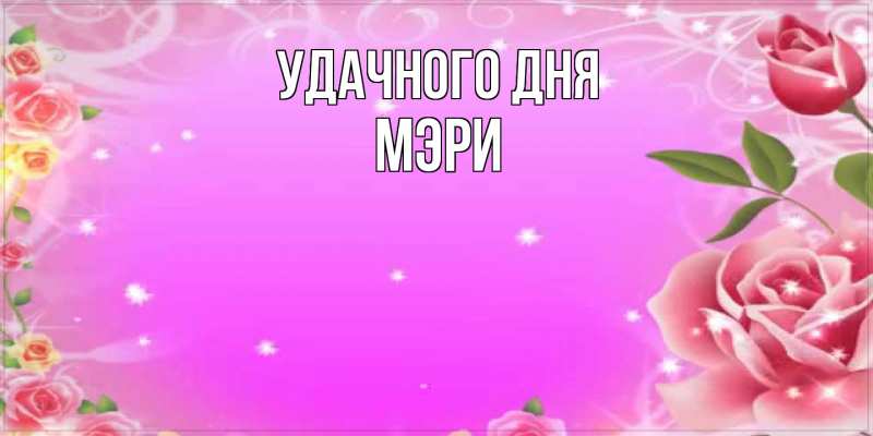 Картинка Удачного дня, Мэри