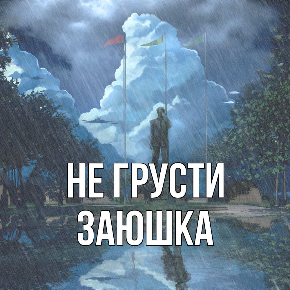 Открытка на каждый день с именем, Заюшка Не грусти небо и флаги Прикольная открытка с пожеланием онлайн скачать бесплатно 