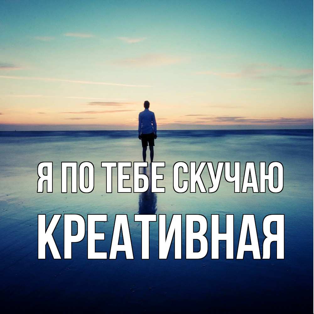 Открытка на каждый день с именем, Креативная Я по тебе скучаю зима Прикольная открытка с пожеланием онлайн скачать бесплатно 