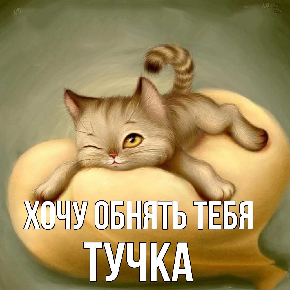 Открытка на каждый день с именем, Тучка Хочу обнять тебя кошечка Прикольная открытка с пожеланием онлайн скачать бесплатно 