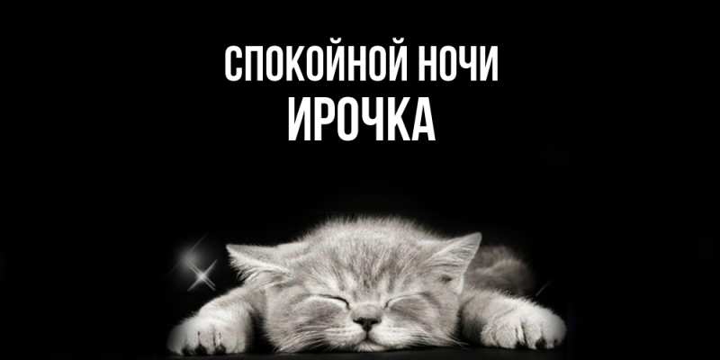 Картинка Спокойной ночи, Ирочка