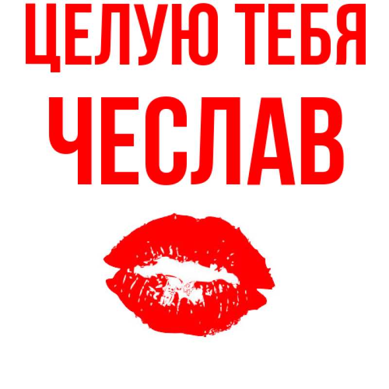 Картинка Целую тебя, Чеслав