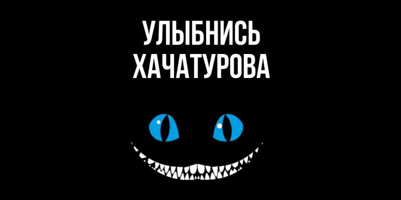 Картинка Улыбнись, ХАЧАТУРОВА