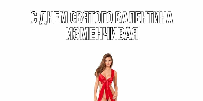 Картинка С днем Святого Валентина, изменчивая
