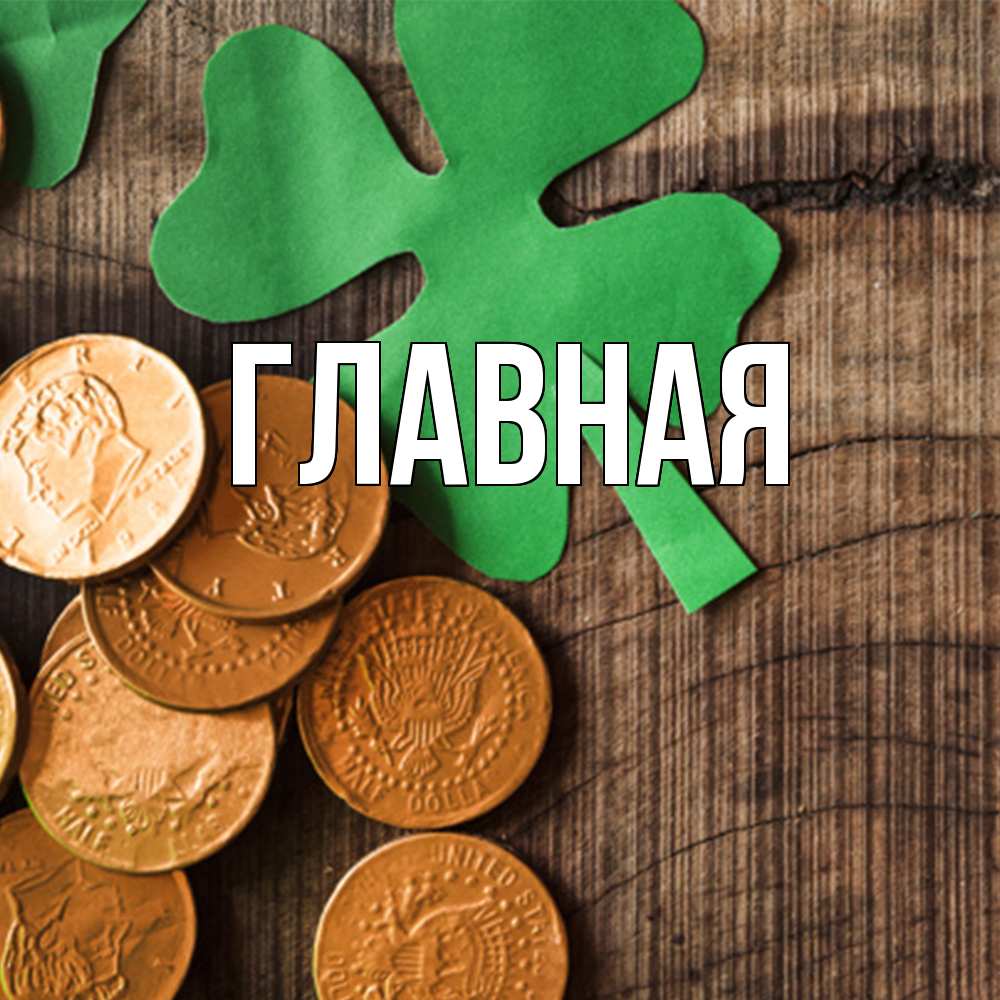 Открытка на каждый день с именем, Анна Главная деревянный фон Прикольная открытка с пожеланием онлайн скачать бесплатно 