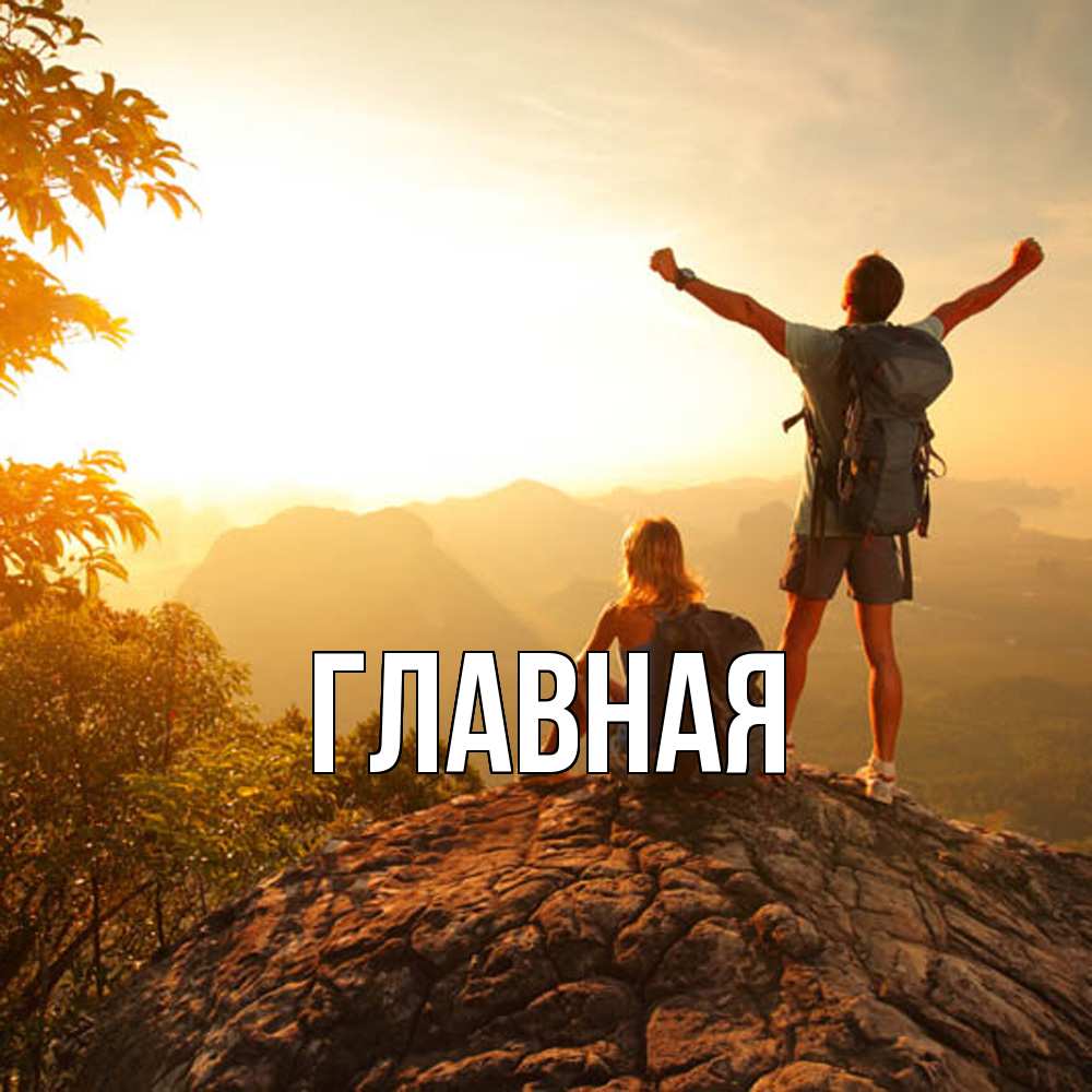 Открытка на каждый день с именем, Анна Главная утро в горах Прикольная открытка с пожеланием онлайн скачать бесплатно 