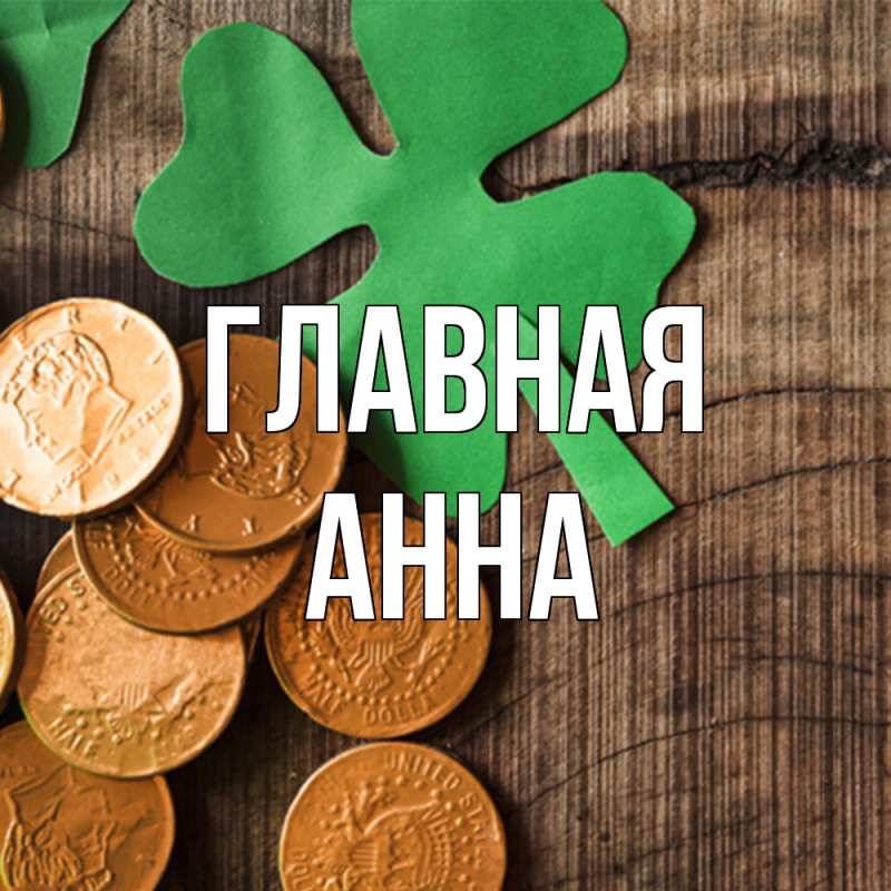 Картинка  с именем , Анна