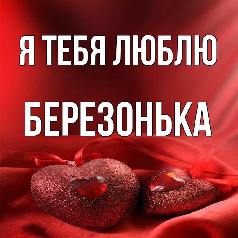 Картинка Я тебя люблю, Березонька