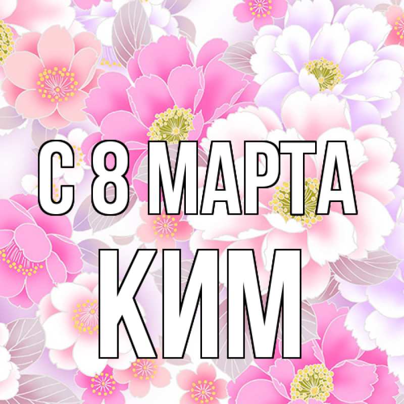 Картинка C 8 МАРТА, Ким