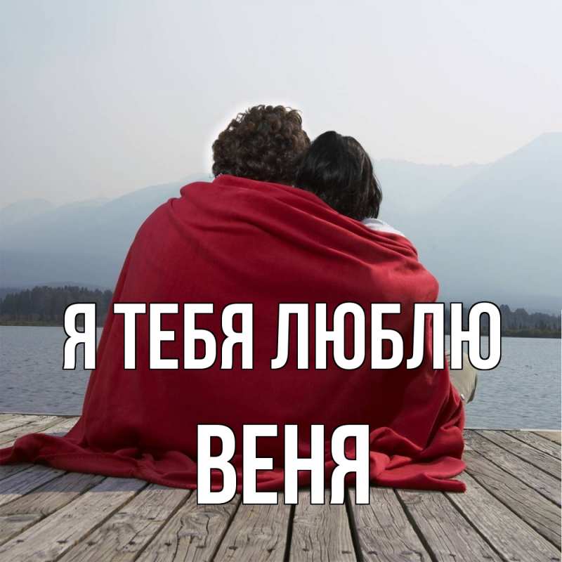 Картинка Я тебя люблю, Веня