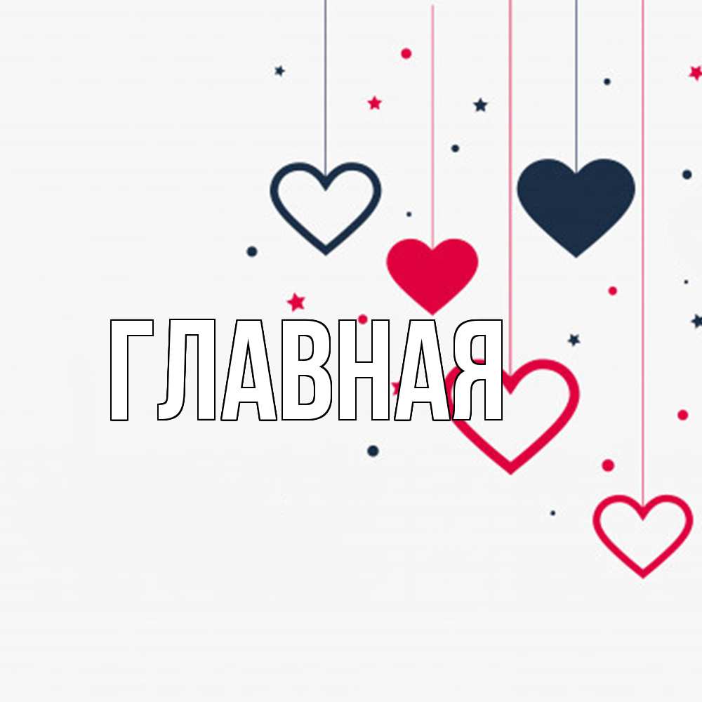 Открытка на каждый день с именем, Анна Главная красное и черное Прикольная открытка с пожеланием онлайн скачать бесплатно 