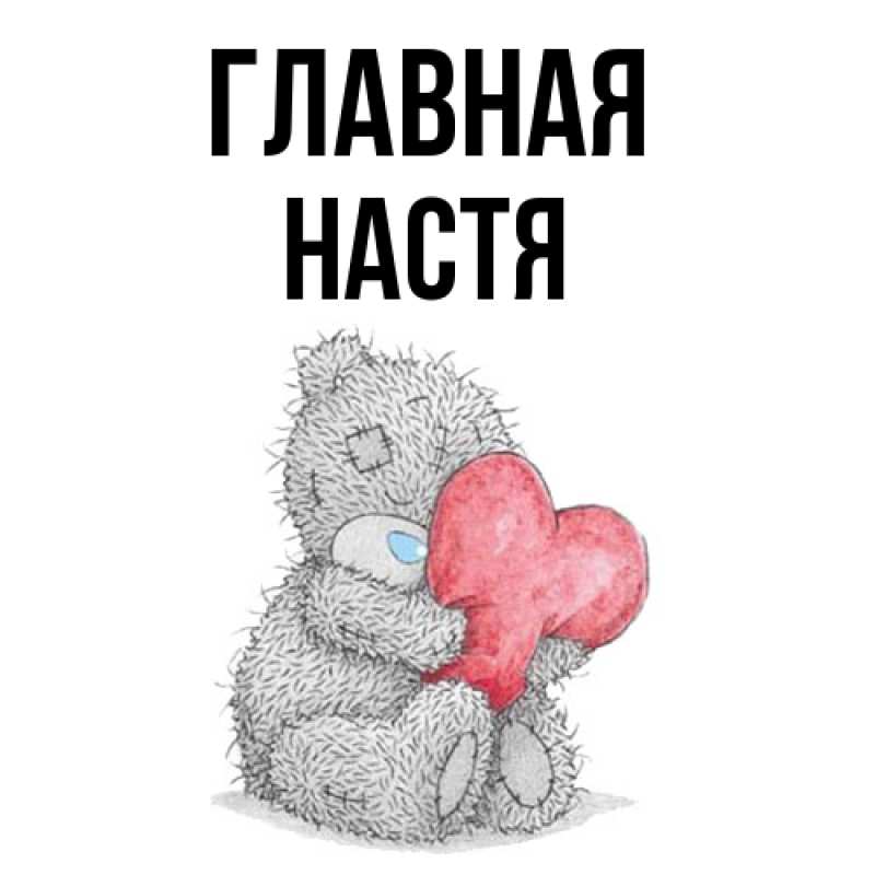 Картинка  с именем , настя