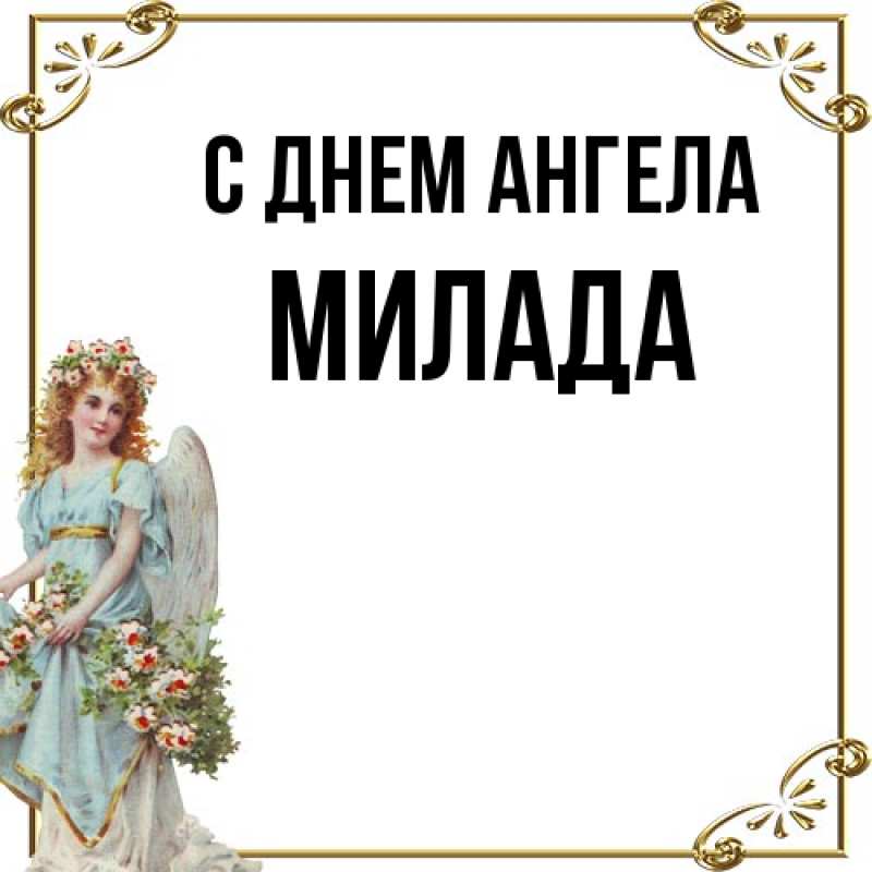 Картинка С днем ангела, Милада