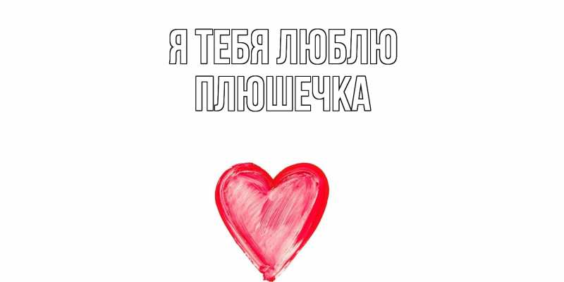 Картинка Я тебя люблю, Плюшечка