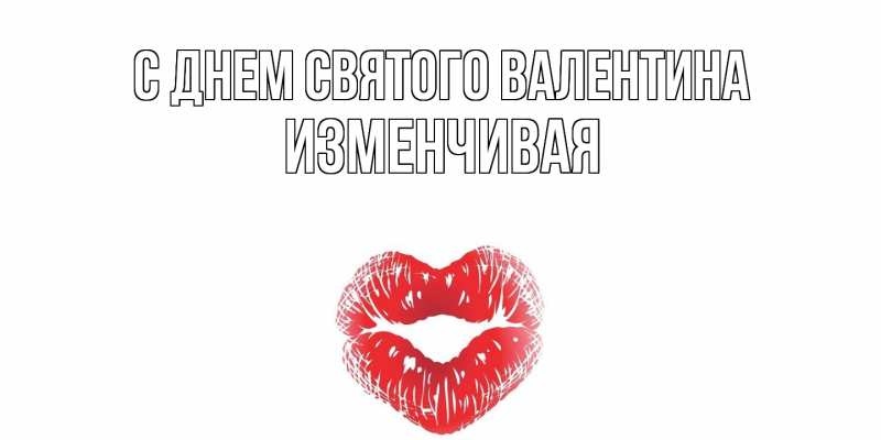 Картинка С днем Святого Валентина, изменчивая