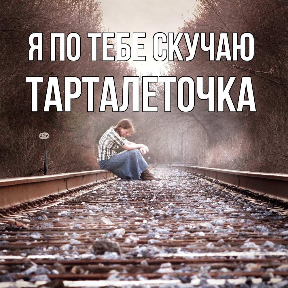 Открытка на каждый день с именем, Тарталеточка Я по тебе скучаю скучаю Прикольная открытка с пожеланием онлайн скачать бесплатно 