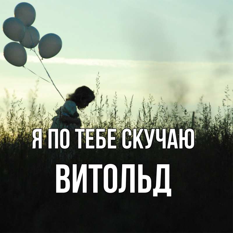 Картинка Я по тебе скучаю, Витольд