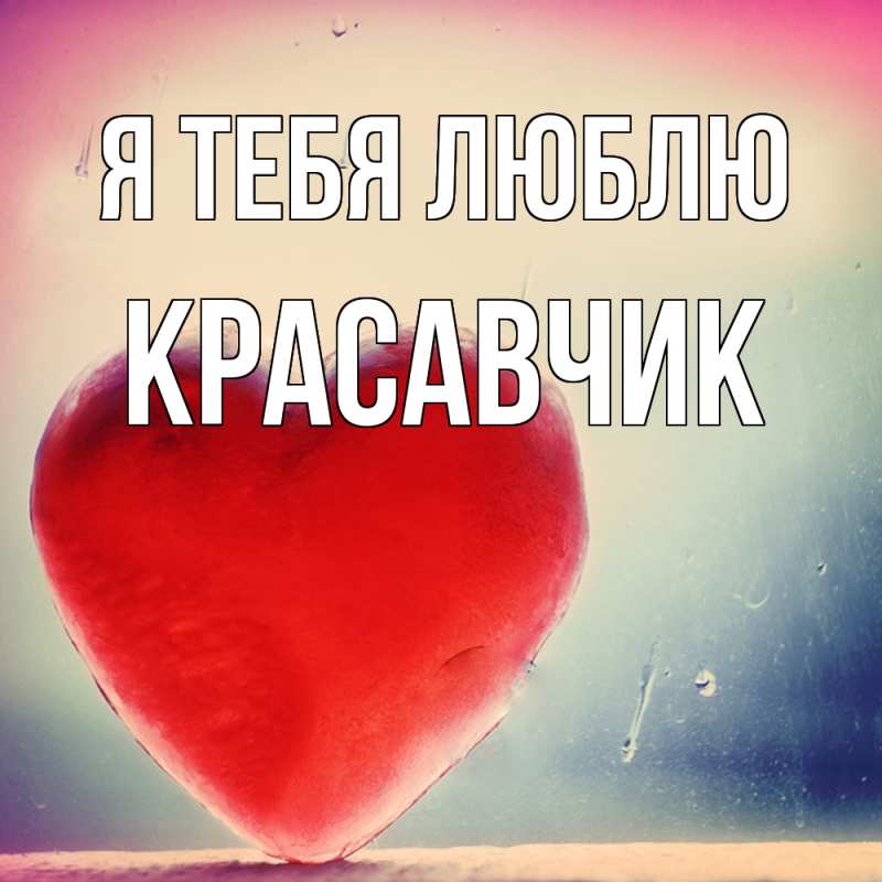 Картинка Я тебя люблю, Красавчик