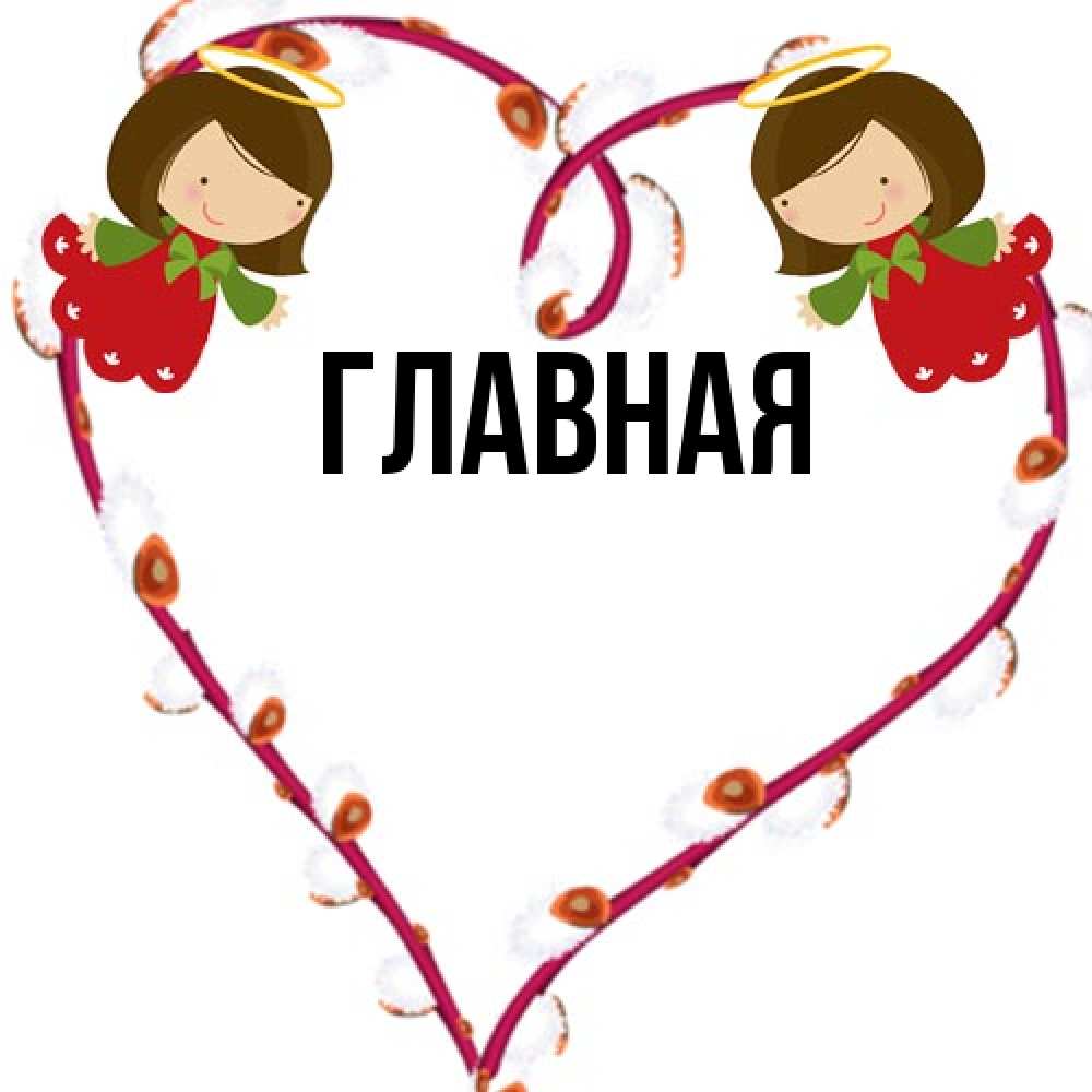 Открытка на каждый день с именем, настя Главная рамочка в виде сердца Прикольная открытка с пожеланием онлайн скачать бесплатно 