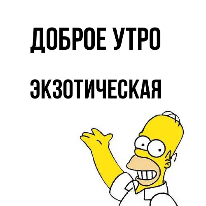Картинка Доброе утро, Экзотическая