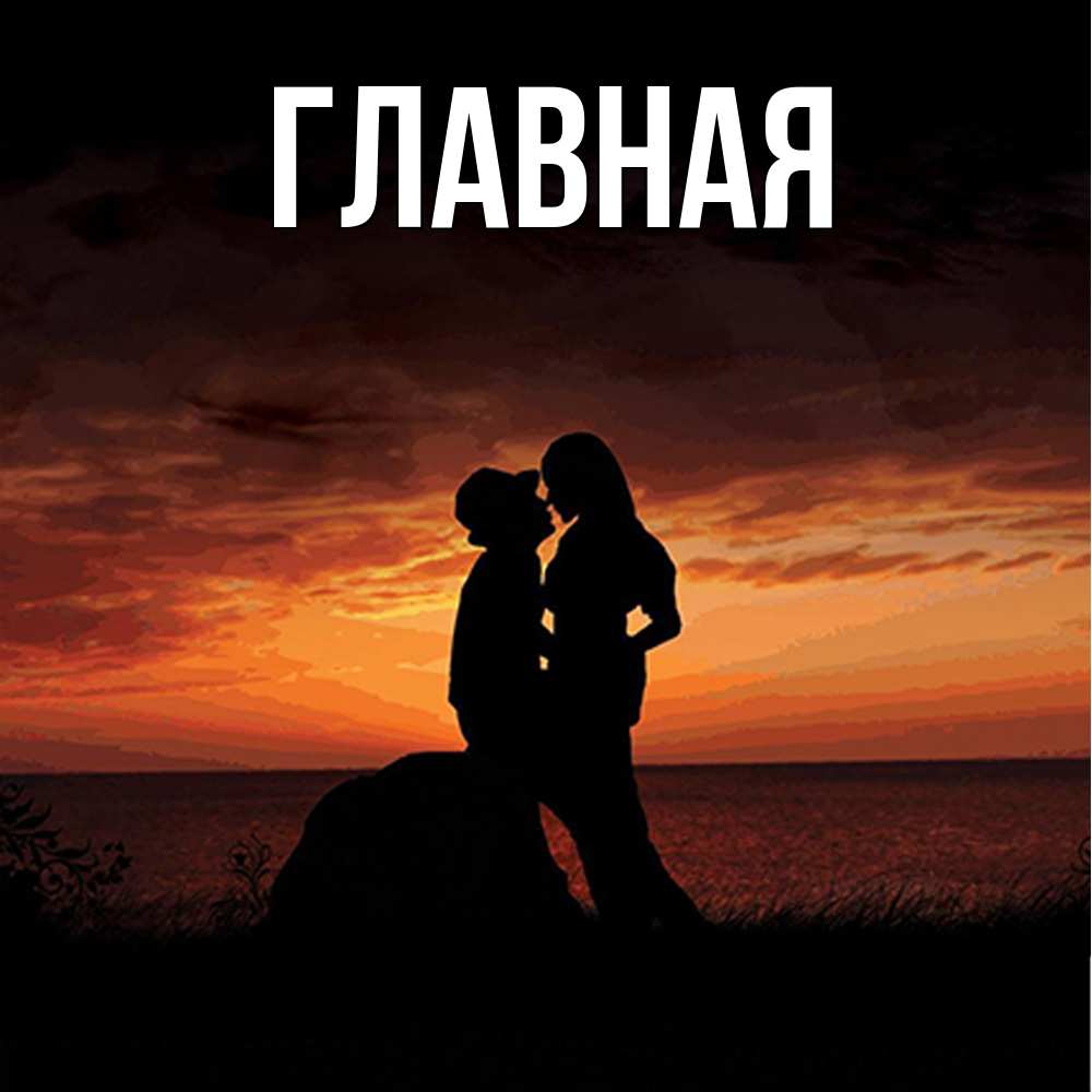 Открытка на каждый день с именем, настя Главная парень и девушка и оранжевое небо Прикольная открытка с пожеланием онлайн скачать бесплатно 