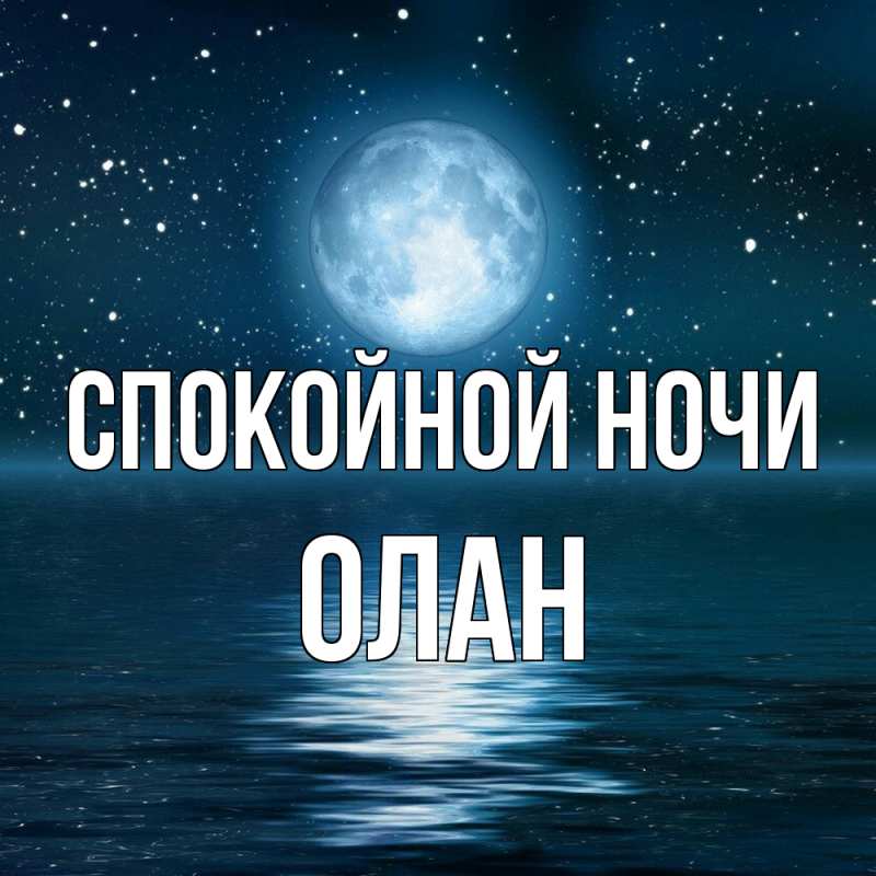 Картинка Спокойной ночи, Олан