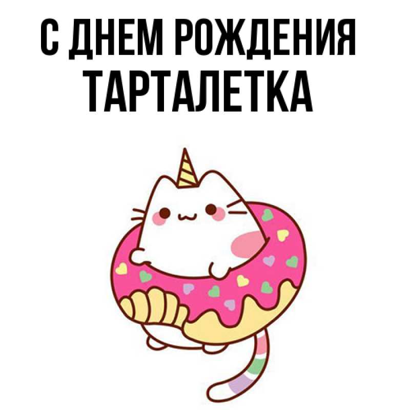 Картинка С днем рождения, Тарталетка