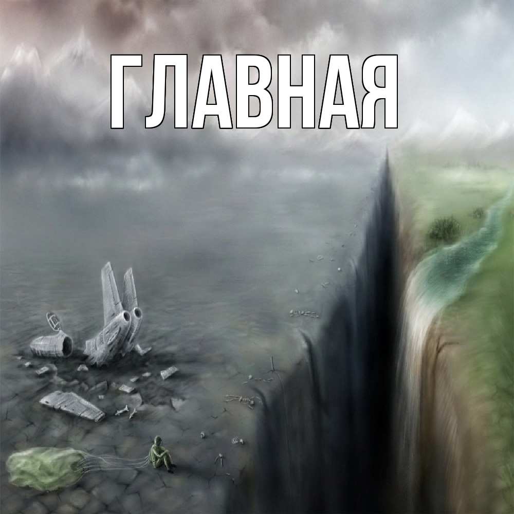 Открытка на каждый день с именем, Анна Главная все спаслись. Прикольная открытка с пожеланием онлайн скачать бесплатно 
