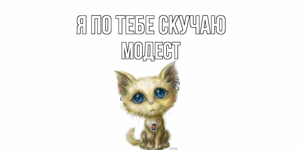 Открытка на каждый день с именем, Модест Я по тебе скучаю я по тебе скучаю открытки для любимых с именем Прикольная открытка с пожеланием онлайн скачать бесплатно 