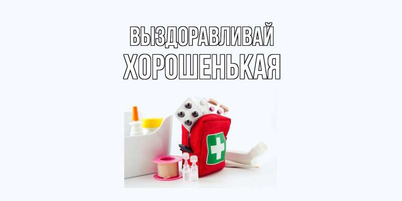 Картинка Выздоравливай, хорошенькая